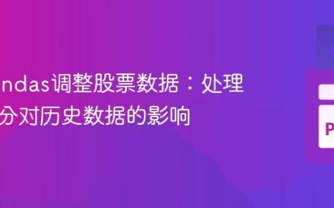 使用Pandas调整股票数据：处理股票拆分对历史数据的影响