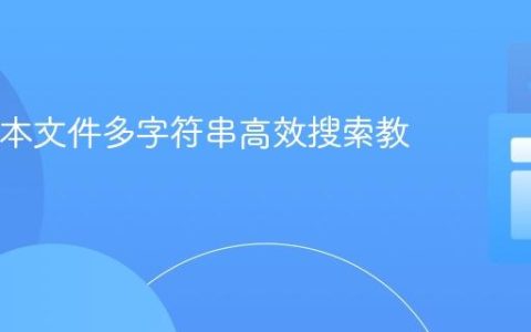 Java文本文件多字符串高效搜索教程
