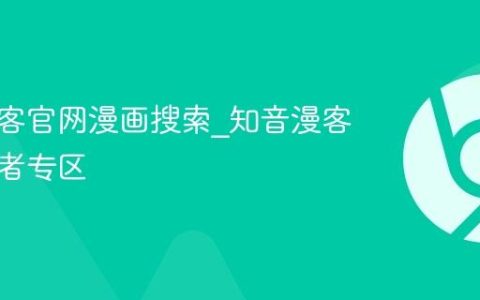 知音漫客官网漫画搜索_知音漫客官网作者专区
