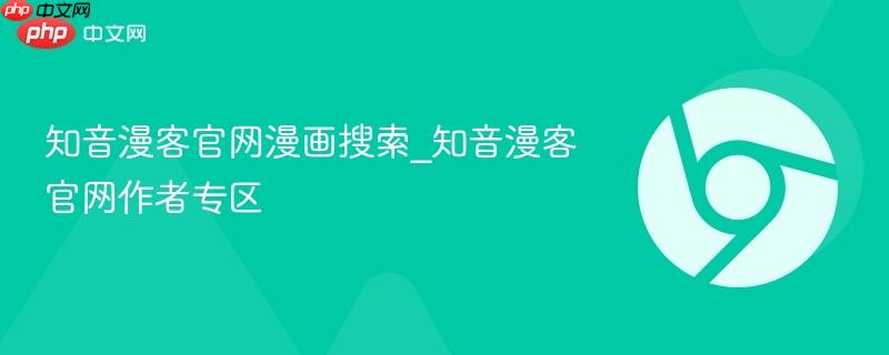 知音漫客官网漫画搜索_知音漫客官网作者专区