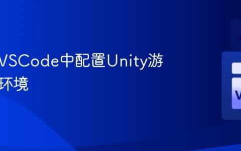 如何在VSCode中配置Unity游戏开发环境