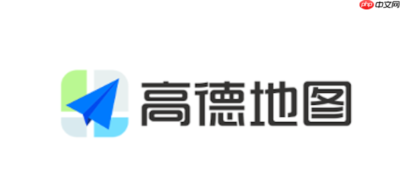 高德地图如何设置安全区域 高德地图家庭守护使用方法