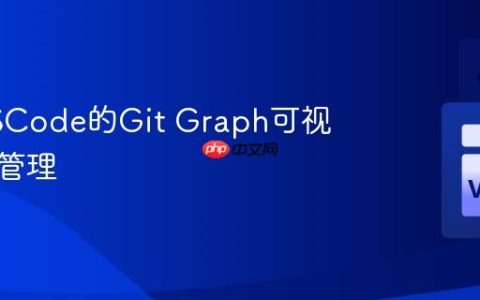 使用VSCode的Git Graph可视化分支管理