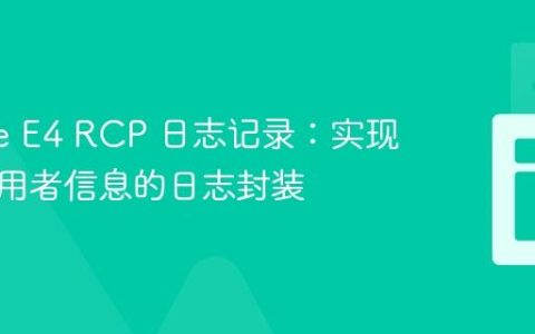 Eclipse E4 RCP 日志记录：实现带有调用者信息的日志封装