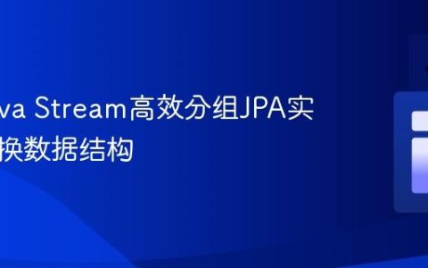 使用Java Stream高效分组JPA实体并转换数据结构