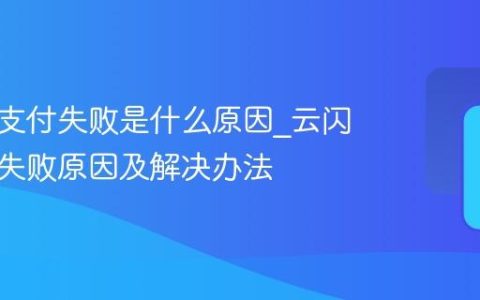 云闪付支付失败是什么原因_云闪付支付失败原因及解决办法