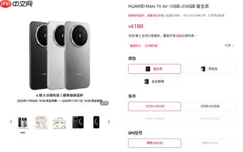 首次可选CPU！华为Mate 70 Air配置价格公布：麒麟9020B版4199起、麒麟9020A版4699元起