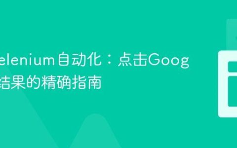 Java Selenium自动化：点击Google搜索结果的精确指南