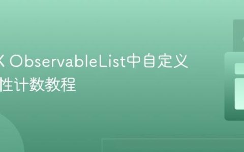 JavaFX ObservableList中自定义对象属性计数教程