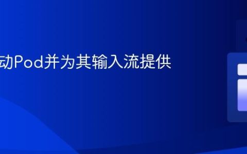 如何启动Pod并为其输入流提供数据