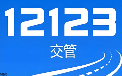 交管12123网页版在线办理 12123官网个人登录