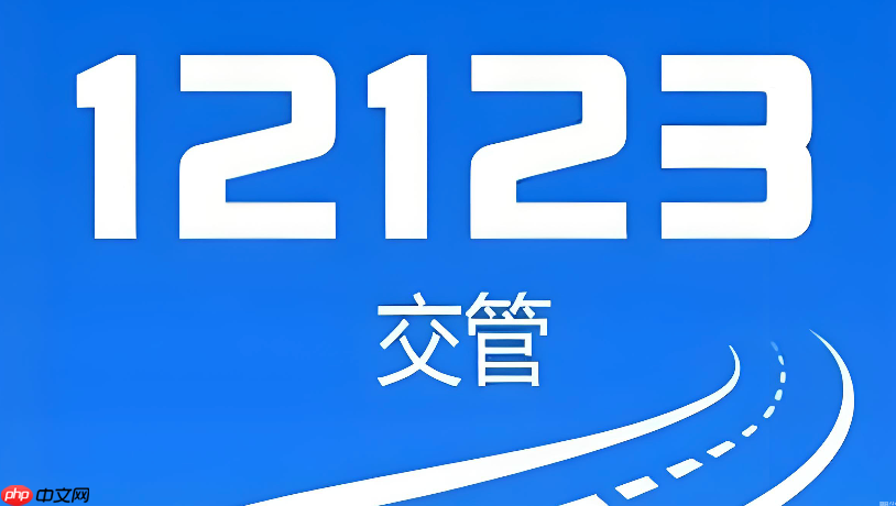 交管12123网页版在线办理 12123官网个人登录