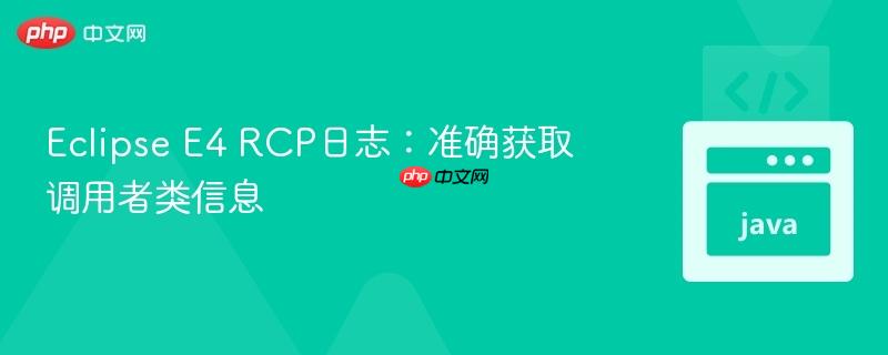 eclipse e4 rcp日志:准确获取调用者类信息