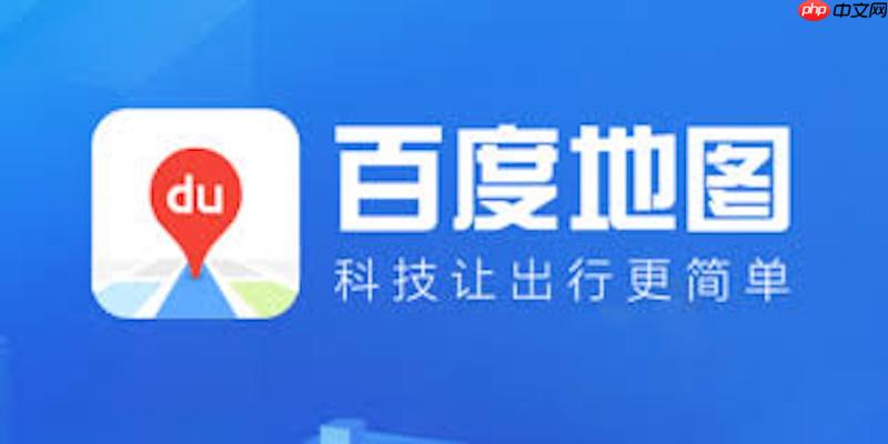 百度地图路线规划无法修改怎么办 百度地图路线调整与操作技巧