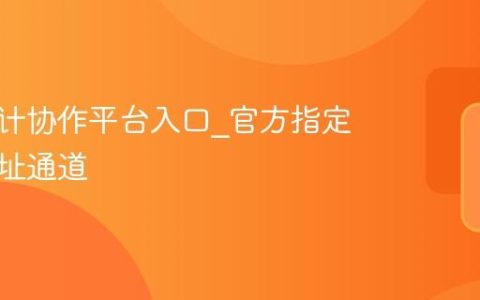 蓝湖设计协作平台入口_官方指定登录网址通道