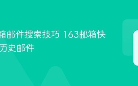 163邮箱邮件搜索技巧 163邮箱快速查找历史邮件