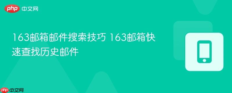 163邮箱邮件搜索技巧 163邮箱快速查找历史邮件