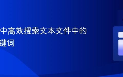 在Java中高效搜索文本文件中的多个关键词