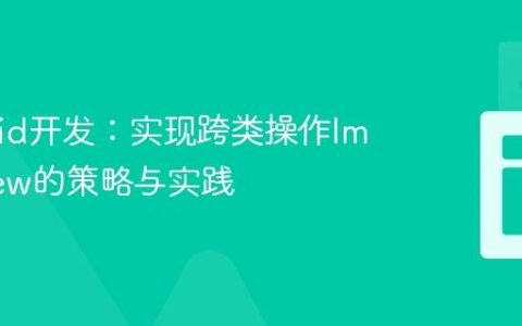 Android开发：实现跨类操作ImageView的策略与实践