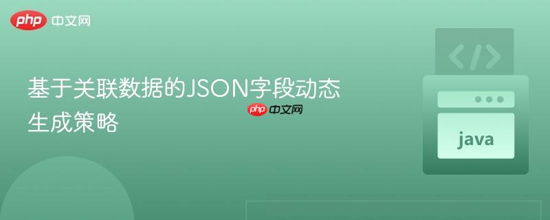 基于关联数据的json字段动态生成策略