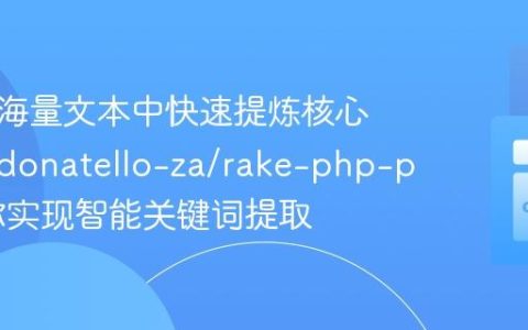 如何从海量文本中快速提炼核心信息？donatello-za/rake-php-plus助你实现智能关键词提取