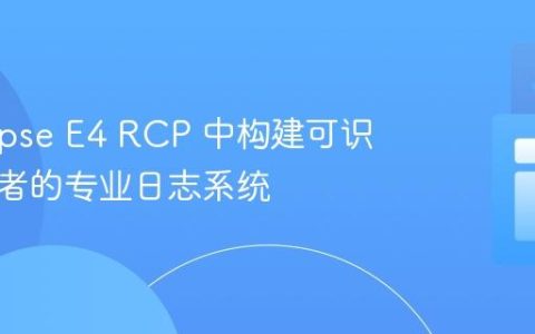 在 Eclipse E4 RCP 中构建可识别调用者的专业日志系统
