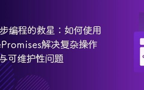 PHP异步编程的救星：如何使用GuzzlePromises解决复杂操作的效率与可维护性问题