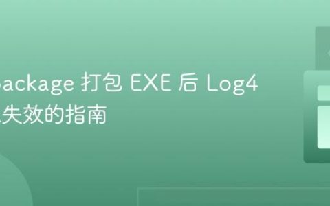 解决 jpackage 打包 EXE 后 Log4j2 日志失效的指南