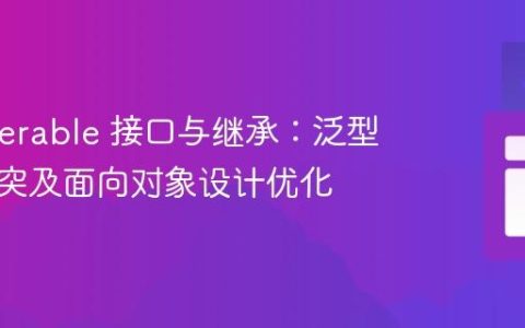 Java Iterable 接口与继承：泛型类型冲突及面向对象设计优化