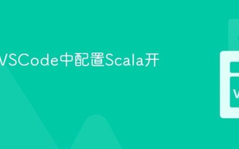 如何在VSCode中配置Scala开发环境