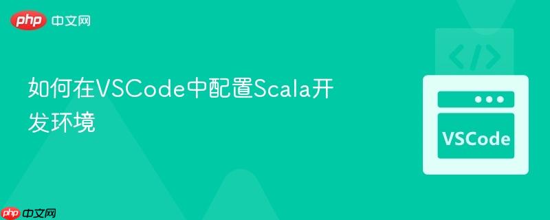 如何在VSCode中配置Scala开发环境