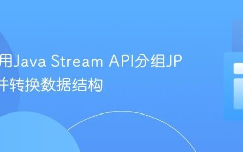高效利用Java Stream API分组JPA实体并转换数据结构
