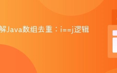 深入理解Java数组去重：i==j逻辑解析