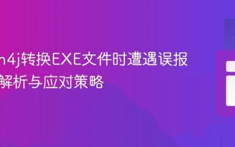 Launch4j转换EXE文件时遭遇误报病毒的解析与应对策略