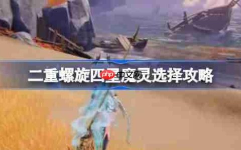 二重螺旋四星魔灵怎么选择-二重螺旋四星魔灵选择攻略