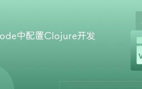 在VSCode中配置Clojure开发环境