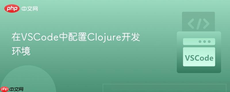 在vscode中配置clojure开发环境