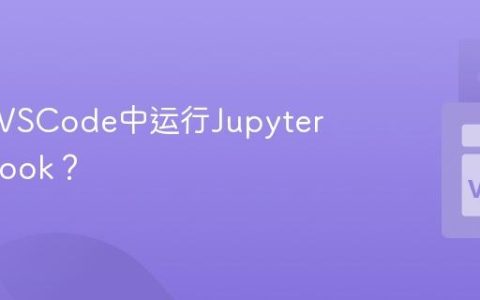 如何在VSCode中运行Jupyter Notebook？