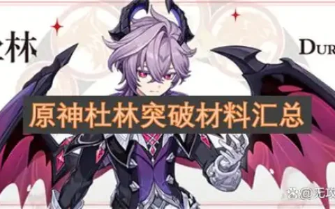 原神杜林突破材料汇总