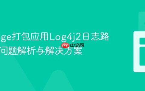 jpackage打包应用Log4j2日志路径失效问题解析与解决方案