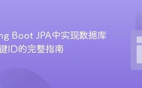 在Spring Boot JPA中实现数据库自增主键ID的完整指南
