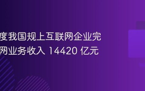 前三季度我国规上互联网企业完成互联网业务收入 14420 亿元
