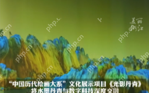 科技复活千年文脉：穿越进《千里江山图》的青绿世界