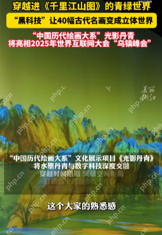 科技复活千年文脉：穿越进《千里江山图》的青绿世界 - 创想鸟