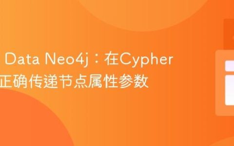 Spring Data Neo4j：在Cypher查询中正确传递节点属性参数