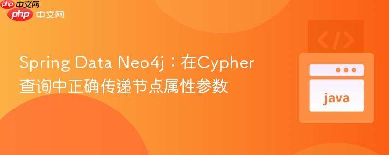 Spring Data Neo4j:在Cypher查询中正确传递节点属性参数
