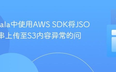 解决Scala中使用AWS SDK将JSON字符串上传至S3内容异常的问题
