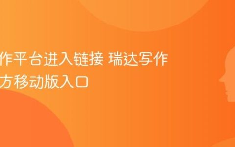 瑞达写作平台进入链接 瑞达写作App官方移动版入口