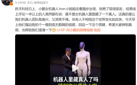 何小鹏回应人形机器人 IRON 里“藏真人”质疑