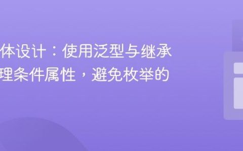 Java实体设计：使用泛型与继承优雅处理条件属性，避免枚举的陷阱